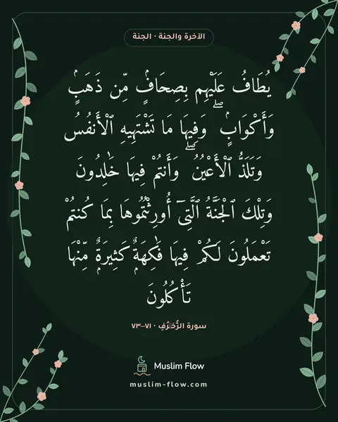 سورة الزُّخۡرُفِ · ٧١–٧٣: يُطَافُ عَلَيْهِم بِصِحَافٍۢ مِّن ذَهَبٍۢ وَأَكْوَابٍۢ ۖ وَفِيهَا مَا تَشْتَهِيهِ…