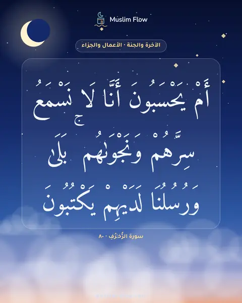 سورة الزُّخۡرُفِ · ٨٠: أَمْ يَحْسَبُونَ أَنَّا لَا نَسْمَعُ سِرَّهُمْ وَنَجْوَىٰهُم ۚ بَلَىٰ وَرُسُلُنَا…