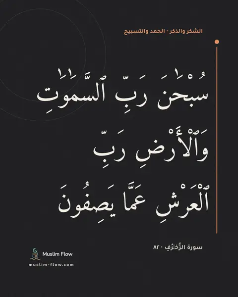 سورة الزُّخۡرُفِ · ٨٢: سُبْحَٰنَ رَبِّ ٱلسَّمَٰوَٰتِ وَٱلْأَرْضِ رَبِّ ٱلْعَرْشِ عَمَّا يَصِفُونَ