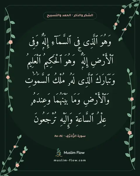 سورة الزُّخۡرُفِ · ٨٤–٨٥: وَهُوَ ٱلَّذِى فِى ٱلسَّمَآءِ إِلَٰهٌۭ وَفِى ٱلْأَرْضِ إِلَٰهٌۭ ۚ وَهُوَ ٱلْحَكِيمُ…