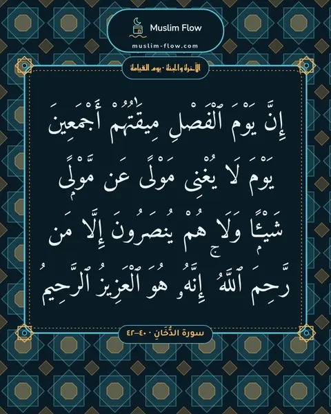 سورة الدُّخَانِ · ٤٠–٤٢: إِنَّ يَوْمَ ٱلْفَصْلِ مِيقَٰتُهُمْ أَجْمَعِينَ يَوْمَ لَا يُغْنِى مَوْلًى عَن مَّوْلًۭى…