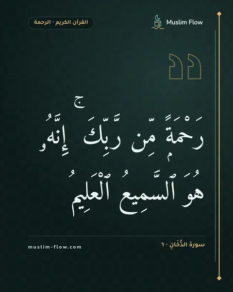 سورة الدُّخَانِ · ٦: رَحْمَةًۭ مِّن رَّبِّكَ ۚ إِنَّهُۥ هُوَ ٱلسَّمِيعُ ٱلْعَلِيمُ
