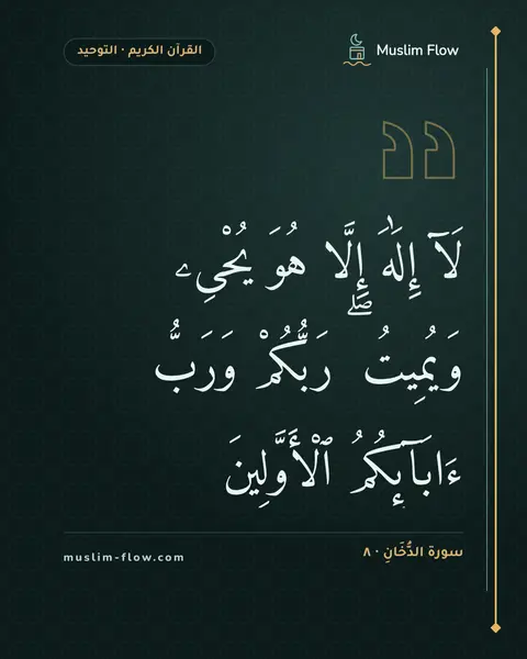 سورة الدُّخَانِ · ٨: لَآ إِلَٰهَ إِلَّا هُوَ يُحْىِۦ وَيُمِيتُ ۖ رَبُّكُمْ وَرَبُّ ءَابَآئِكُمُ ٱلْأَوَّلِينَ