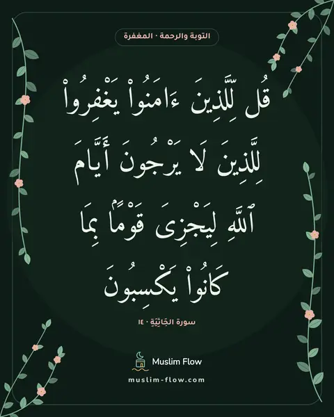 سورة الجَاثِيَةِ · ١٤: قُل لِّلَّذِينَ ءَامَنُوا۟ يَغْفِرُوا۟ لِلَّذِينَ لَا يَرْجُونَ أَيَّامَ ٱللَّهِ…