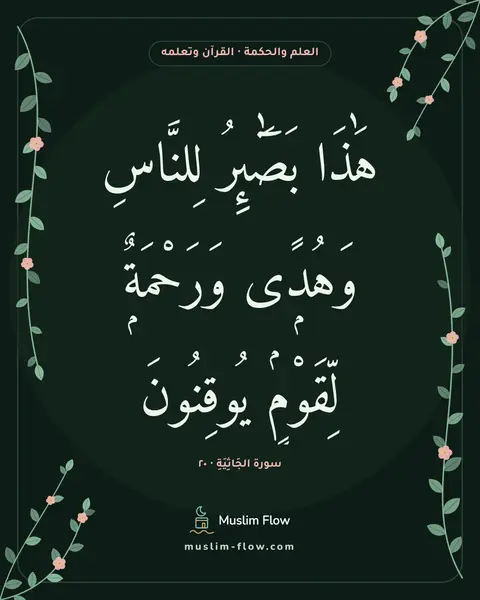 سورة الجَاثِيَةِ · ٢٠: هَٰذَا بَصَٰٓئِرُ لِلنَّاسِ وَهُدًۭى وَرَحْمَةٌۭ لِّقَوْمٍۢ يُوقِنُونَ