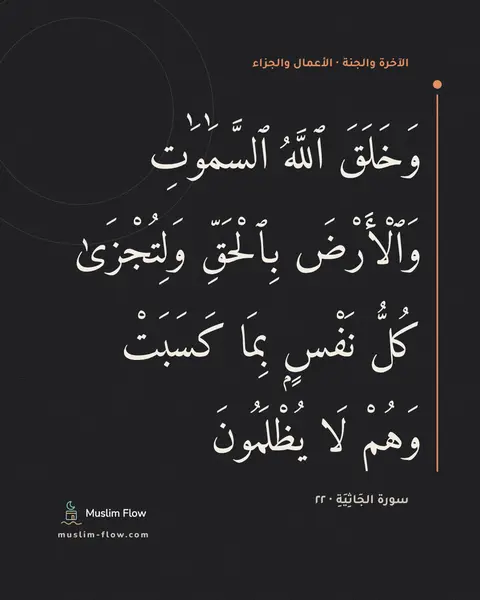 سورة الجَاثِيَةِ · ٢٢: وَخَلَقَ ٱللَّهُ ٱلسَّمَٰوَٰتِ وَٱلْأَرْضَ بِٱلْحَقِّ وَلِتُجْزَىٰ كُلُّ نَفْسٍۭ بِمَا…