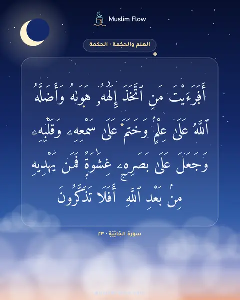 سورة الجَاثِيَةِ · ٢٣: أَفَرَءَيْتَ مَنِ ٱتَّخَذَ إِلَٰهَهُۥ هَوَىٰهُ وَأَضَلَّهُ ٱللَّهُ عَلَىٰ عِلْمٍۢ…