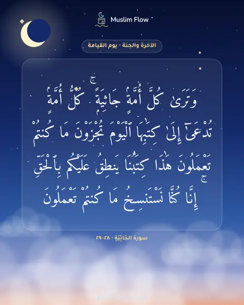 سورة الجَاثِيَةِ · ٢٨–٢٩: وَتَرَىٰ كُلَّ أُمَّةٍۢ جَاثِيَةًۭ ۚ كُلُّ أُمَّةٍۢ تُدْعَىٰٓ إِلَىٰ كِتَٰبِهَا ٱلْيَوْمَ…