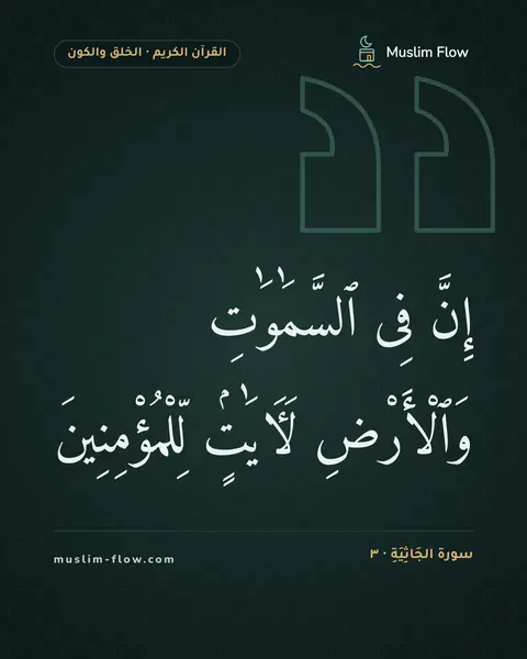 سورة الجَاثِيَةِ · ٣: إِنَّ فِى ٱلسَّمَٰوَٰتِ وَٱلْأَرْضِ لَءَايَٰتٍۢ لِّلْمُؤْمِنِينَ
