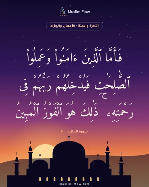 سورة الجَاثِيَةِ · ٣٠: فَأَمَّا ٱلَّذِينَ ءَامَنُوا۟ وَعَمِلُوا۟ ٱلصَّٰلِحَٰتِ فَيُدْخِلُهُمْ رَبُّهُمْ فِى…