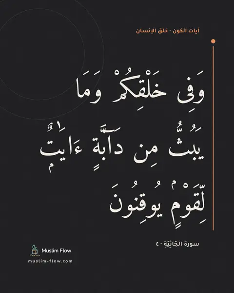 سورة الجَاثِيَةِ · ٤: وَفِى خَلْقِكُمْ وَمَا يَبُثُّ مِن دَآبَّةٍ ءَايَٰتٌۭ لِّقَوْمٍۢ يُوقِنُونَ