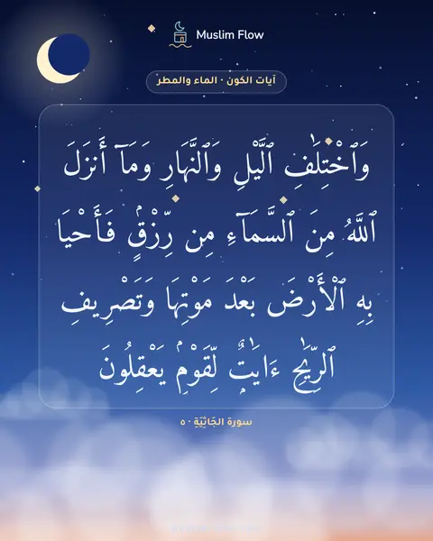 سورة الجَاثِيَةِ · ٥: وَٱخْتِلَٰفِ ٱلَّيْلِ وَٱلنَّهَارِ وَمَآ أَنزَلَ ٱللَّهُ مِنَ ٱلسَّمَآءِ مِن رِّزْقٍۢ…