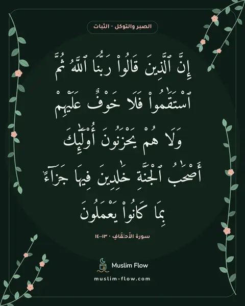 سورة الأَحۡقَافِ · ١٣–١٤: إِنَّ ٱلَّذِينَ قَالُوا۟ رَبُّنَا ٱللَّهُ ثُمَّ ٱسْتَقَٰمُوا۟ فَلَا خَوْفٌ عَلَيْهِمْ…