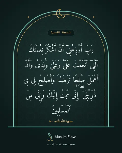 سورة الأَحۡقَافِ · ١٥: رَبِّ أَوْزِعْنِىٓ أَنْ أَشْكُرَ نِعْمَتَكَ ٱلَّتِىٓ أَنْعَمْتَ عَلَىَّ وَعَلَىٰ…