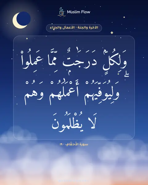 سورة الأَحۡقَافِ · ١٩: وَلِكُلٍّۢ دَرَجَٰتٌۭ مِّمَّا عَمِلُوا۟ ۖ وَلِيُوَفِّيَهُمْ أَعْمَٰلَهُمْ وَهُمْ لَا…