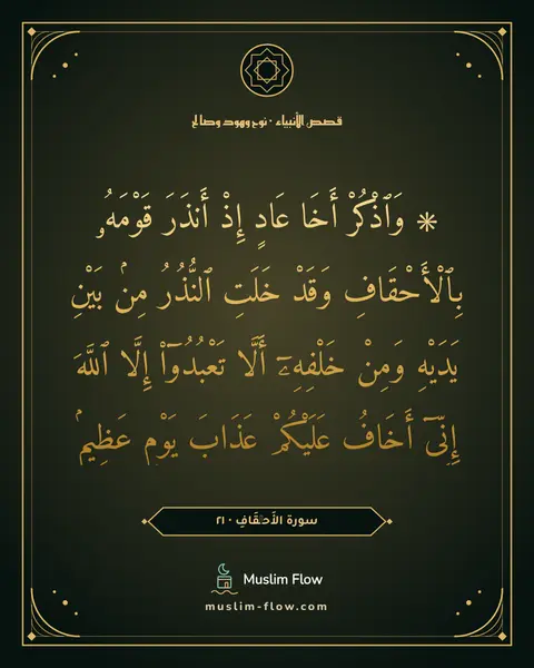 سورة الأَحۡقَافِ · ٢١: ۞ وَٱذْكُرْ أَخَا عَادٍ إِذْ أَنذَرَ قَوْمَهُۥ بِٱلْأَحْقَافِ وَقَدْ خَلَتِ ٱلنُّذُرُ…