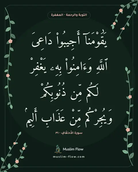 سورة الأَحۡقَافِ · ٣١: يَٰقَوْمَنَآ أَجِيبُوا۟ دَاعِىَ ٱللَّهِ وَءَامِنُوا۟ بِهِۦ يَغْفِرْ لَكُم مِّن…