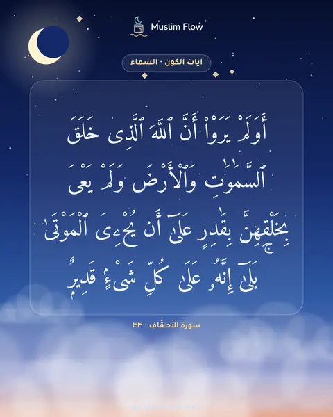 سورة الأَحۡقَافِ · ٣٣: أَوَلَمْ يَرَوْا۟ أَنَّ ٱللَّهَ ٱلَّذِى خَلَقَ ٱلسَّمَٰوَٰتِ وَٱلْأَرْضَ وَلَمْ يَعْىَ…