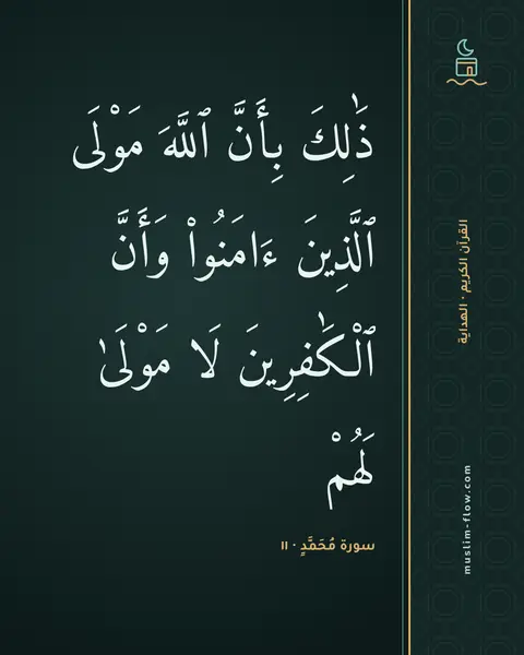 سورة مُحَمَّدٍ · ١١: ذَٰلِكَ بِأَنَّ ٱللَّهَ مَوْلَى ٱلَّذِينَ ءَامَنُوا۟ وَأَنَّ ٱلْكَٰفِرِينَ لَا مَوْلَىٰ…