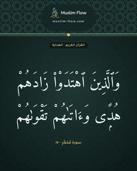 سورة مُحَمَّدٍ · ١٧: وَٱلَّذِينَ ٱهْتَدَوْا۟ زَادَهُمْ هُدًۭى وَءَاتَىٰهُمْ تَقْوَىٰهُمْ