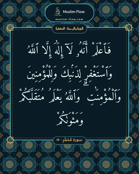 سورة مُحَمَّدٍ · ١٩: فَٱعْلَمْ أَنَّهُۥ لَآ إِلَٰهَ إِلَّا ٱللَّهُ وَٱسْتَغْفِرْ لِذَنۢبِكَ وَلِلْمُؤْمِنِينَ…