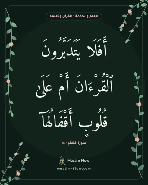 سورة مُحَمَّدٍ · ٢٤: أَفَلَا يَتَدَبَّرُونَ ٱلْقُرْءَانَ أَمْ عَلَىٰ قُلُوبٍ أَقْفَالُهَآ