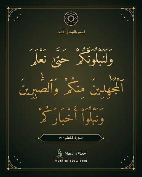 سورة مُحَمَّدٍ · ٣١: وَلَنَبْلُوَنَّكُمْ حَتَّىٰ نَعْلَمَ ٱلْمُجَٰهِدِينَ مِنكُمْ وَٱلصَّٰبِرِينَ وَنَبْلُوَا۟…