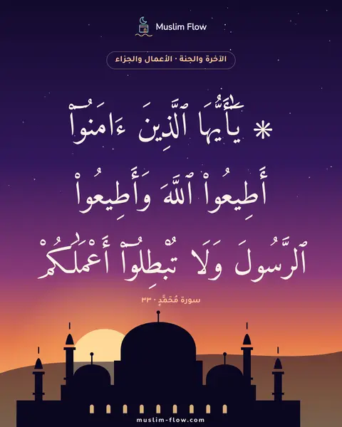سورة مُحَمَّدٍ · ٣٣: ۞ يَٰٓأَيُّهَا ٱلَّذِينَ ءَامَنُوٓا۟ أَطِيعُوا۟ ٱللَّهَ وَأَطِيعُوا۟ ٱلرَّسُولَ وَلَا…