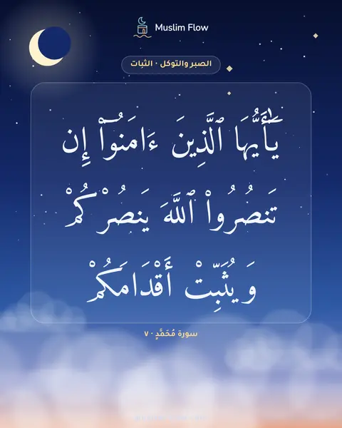 سورة مُحَمَّدٍ · ٧: يَٰٓأَيُّهَا ٱلَّذِينَ ءَامَنُوٓا۟ إِن تَنصُرُوا۟ ٱللَّهَ يَنصُرْكُمْ وَيُثَبِّتْ…