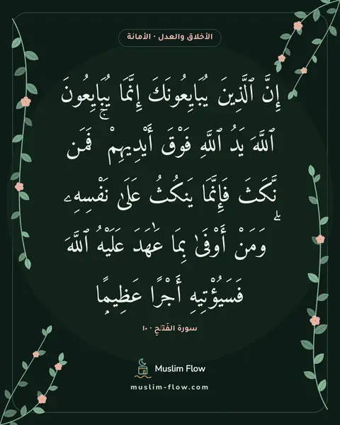 سورة الفَتۡحِ · ١٠: إِنَّ ٱلَّذِينَ يُبَايِعُونَكَ إِنَّمَا يُبَايِعُونَ ٱللَّهَ يَدُ ٱللَّهِ فَوْقَ…