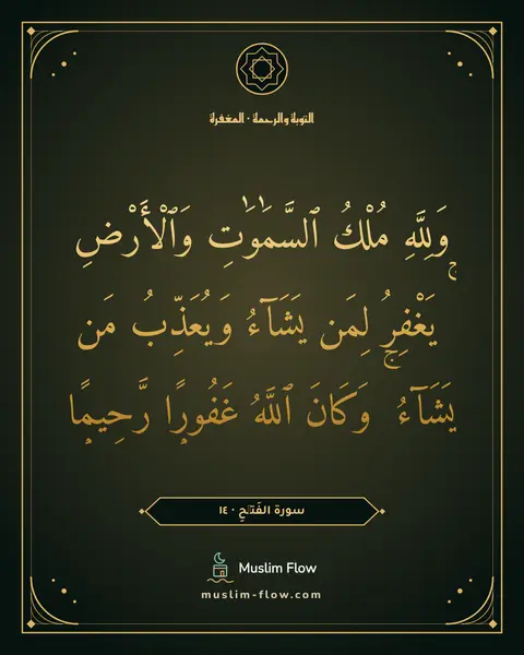 سورة الفَتۡحِ · ١٤: وَلِلَّهِ مُلْكُ ٱلسَّمَٰوَٰتِ وَٱلْأَرْضِ ۚ يَغْفِرُ لِمَن يَشَآءُ وَيُعَذِّبُ مَن…