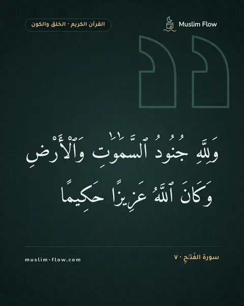 سورة الفَتۡحِ · ٧: وَلِلَّهِ جُنُودُ ٱلسَّمَٰوَٰتِ وَٱلْأَرْضِ ۚ وَكَانَ ٱللَّهُ عَزِيزًا حَكِيمًا