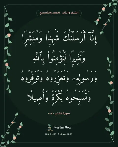 سورة الفَتۡحِ · ٨–٩: إِنَّآ أَرْسَلْنَٰكَ شَٰهِدًۭا وَمُبَشِّرًۭا وَنَذِيرًۭا لِّتُؤْمِنُوا۟ بِٱللَّهِ…