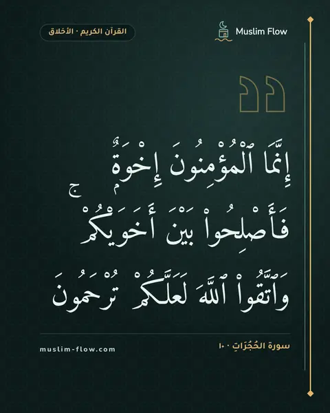 سورة الحُجُرَاتِ · ١٠: إِنَّمَا ٱلْمُؤْمِنُونَ إِخْوَةٌۭ فَأَصْلِحُوا۟ بَيْنَ أَخَوَيْكُمْ ۚ وَٱتَّقُوا۟ ٱللَّهَ…
