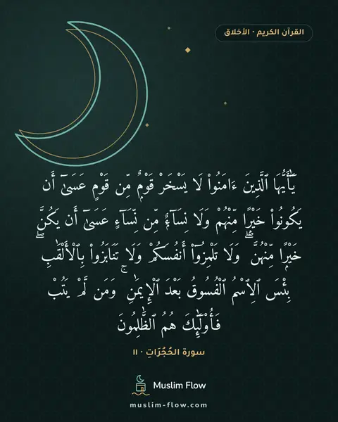 سورة الحُجُرَاتِ · ١١: يَٰٓأَيُّهَا ٱلَّذِينَ ءَامَنُوا۟ لَا يَسْخَرْ قَوْمٌۭ مِّن قَوْمٍ عَسَىٰٓ أَن يَكُونُوا۟…