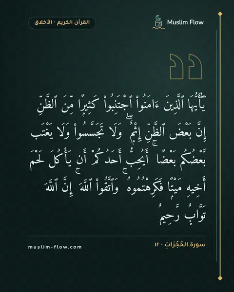 سورة الحُجُرَاتِ · ١٢: يَٰٓأَيُّهَا ٱلَّذِينَ ءَامَنُوا۟ ٱجْتَنِبُوا۟ كَثِيرًۭا مِّنَ ٱلظَّنِّ إِنَّ بَعْضَ…
