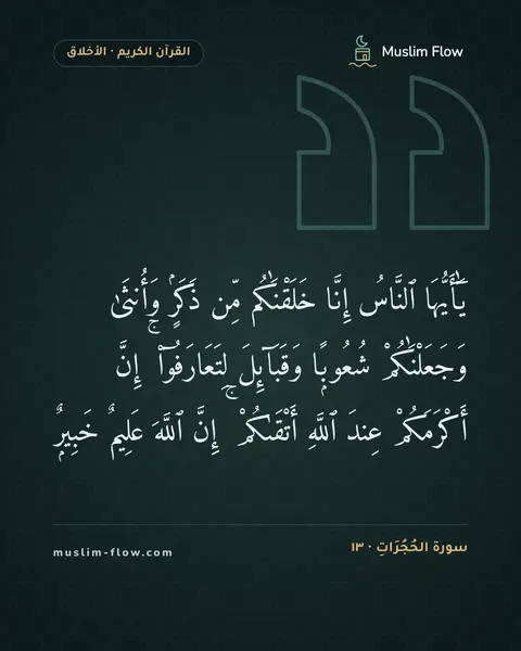 سورة الحُجُرَاتِ · ١٣: يَٰٓأَيُّهَا ٱلنَّاسُ إِنَّا خَلَقْنَٰكُم مِّن ذَكَرٍۢ وَأُنثَىٰ وَجَعَلْنَٰكُمْ…