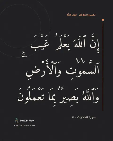 سورة الحُجُرَاتِ · ١٨: إِنَّ ٱللَّهَ يَعْلَمُ غَيْبَ ٱلسَّمَٰوَٰتِ وَٱلْأَرْضِ ۚ وَٱللَّهُ بَصِيرٌۢ بِمَا…