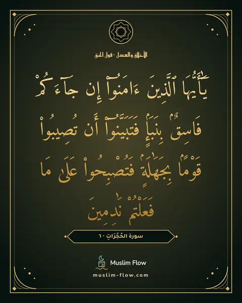 سورة الحُجُرَاتِ · ٦: يَٰٓأَيُّهَا ٱلَّذِينَ ءَامَنُوٓا۟ إِن جَآءَكُمْ فَاسِقٌۢ بِنَبَإٍۢ فَتَبَيَّنُوٓا۟ أَن…
