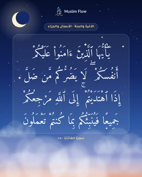 سورة المَائـِدَةِ · ١٠٥: يَٰٓأَيُّهَا ٱلَّذِينَ ءَامَنُوا۟ عَلَيْكُمْ أَنفُسَكُمْ ۖ لَا يَضُرُّكُم مَّن ضَلَّ…