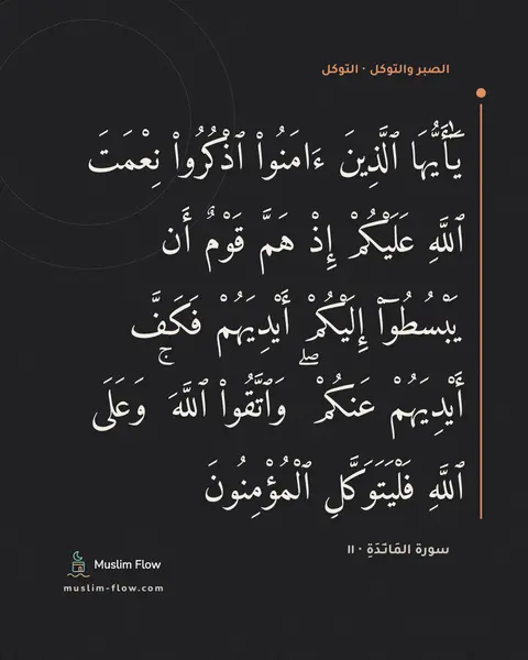 سورة المَائـِدَةِ · ١١: يَٰٓأَيُّهَا ٱلَّذِينَ ءَامَنُوا۟ ٱذْكُرُوا۟ نِعْمَتَ ٱللَّهِ عَلَيْكُمْ إِذْ هَمَّ…