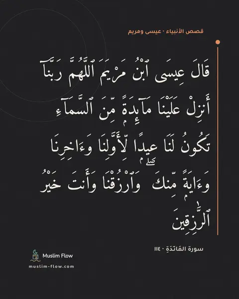 سورة المَائـِدَةِ · ١١٤: قَالَ عِيسَى ٱبْنُ مَرْيَمَ ٱللَّهُمَّ رَبَّنَآ أَنزِلْ عَلَيْنَا مَآئِدَةًۭ مِّنَ…