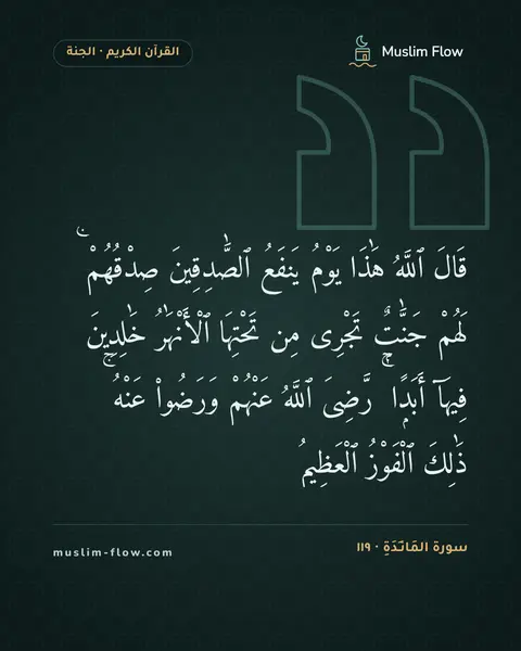 سورة المَائـِدَةِ · ١١٩: قَالَ ٱللَّهُ هَٰذَا يَوْمُ يَنفَعُ ٱلصَّٰدِقِينَ صِدْقُهُمْ ۚ لَهُمْ جَنَّٰتٌۭ تَجْرِى…