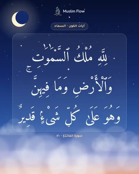 سورة المَائـِدَةِ · ١٢٠: لِلَّهِ مُلْكُ ٱلسَّمَٰوَٰتِ وَٱلْأَرْضِ وَمَا فِيهِنَّ ۚ وَهُوَ عَلَىٰ كُلِّ شَىْءٍۢ…