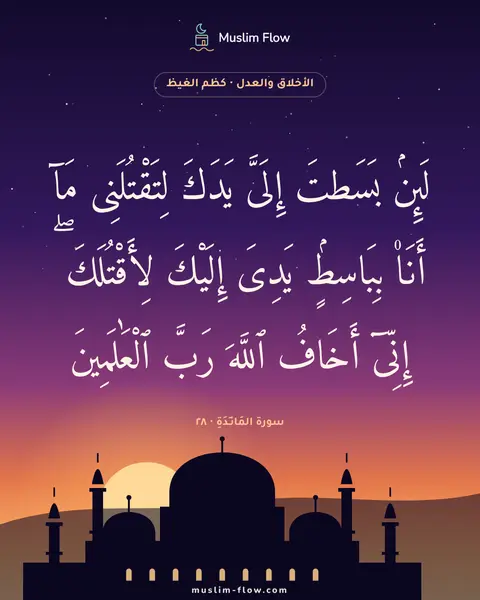 سورة المَائـِدَةِ · ٢٨: لَئِنۢ بَسَطتَ إِلَىَّ يَدَكَ لِتَقْتُلَنِى مَآ أَنَا۠ بِبَاسِطٍۢ يَدِىَ إِلَيْكَ…