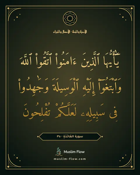 سورة المَائـِدَةِ · ٣٥: يَٰٓأَيُّهَا ٱلَّذِينَ ءَامَنُوا۟ ٱتَّقُوا۟ ٱللَّهَ وَٱبْتَغُوٓا۟ إِلَيْهِ ٱلْوَسِيلَةَ…