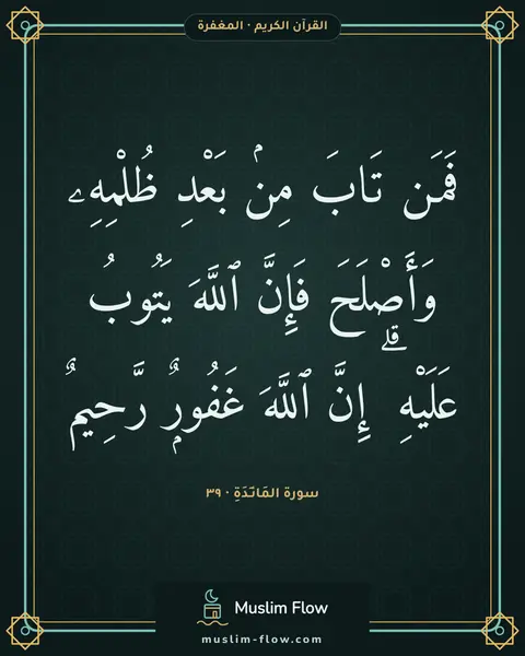 سورة المَائـِدَةِ · ٣٩: فَمَن تَابَ مِنۢ بَعْدِ ظُلْمِهِۦ وَأَصْلَحَ فَإِنَّ ٱللَّهَ يَتُوبُ عَلَيْهِ ۗ إِنَّ…