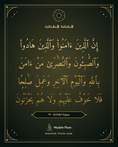 سورة المَائـِدَةِ · ٦٩: إِنَّ ٱلَّذِينَ ءَامَنُوا۟ وَٱلَّذِينَ هَادُوا۟ وَٱلصَّٰبِـُٔونَ وَٱلنَّصَٰرَىٰ مَنْ…