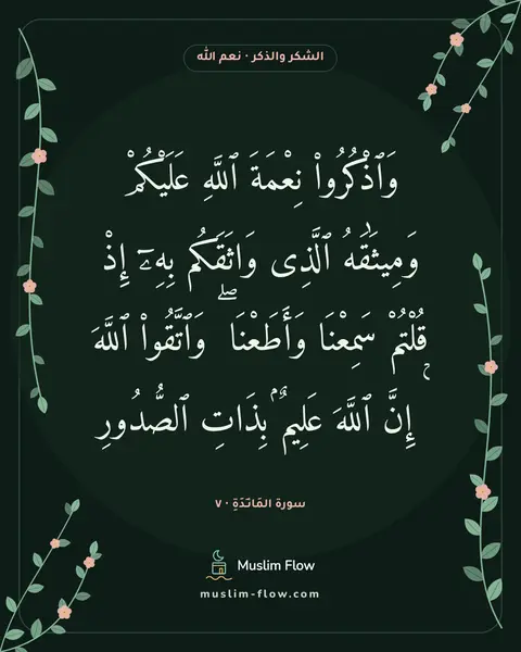 سورة المَائـِدَةِ · ٧: وَٱذْكُرُوا۟ نِعْمَةَ ٱللَّهِ عَلَيْكُمْ وَمِيثَٰقَهُ ٱلَّذِى وَاثَقَكُم بِهِۦٓ إِذْ…