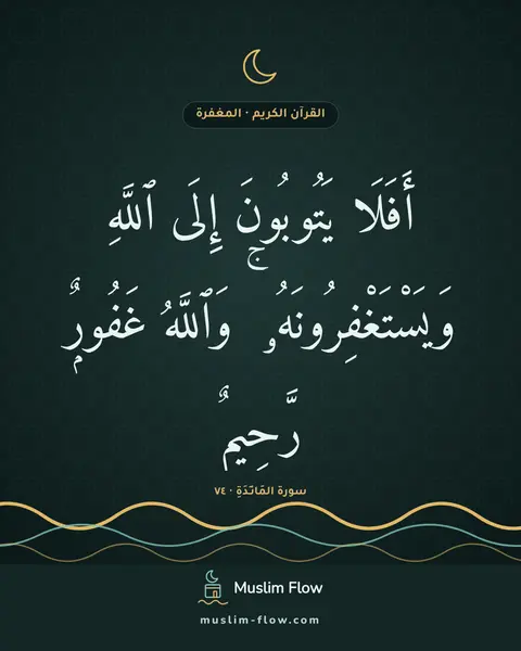 سورة المَائـِدَةِ · ٧٤: أَفَلَا يَتُوبُونَ إِلَى ٱللَّهِ وَيَسْتَغْفِرُونَهُۥ ۚ وَٱللَّهُ غَفُورٌۭ رَّحِيمٌۭ